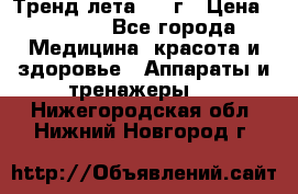 Тренд лета 2015г › Цена ­ 1 430 - Все города Медицина, красота и здоровье » Аппараты и тренажеры   . Нижегородская обл.,Нижний Новгород г.